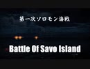 [Warthunder短編映画] 第一次ソロモン海戦 Battle Of Savo island