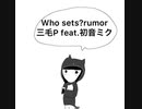 三毛P feat.初音ミク/Who sets?Rumor【ボカロオリジナル曲】