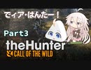 でィア･はんたー！∩(・ω・)∩Part3だよ