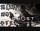 第1話【Ghost of Tsushima】あの"元寇"を体験できるんです!!!【お奉行】