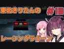 【レーシングラグーン】東北きりたんのYOKOHAMA最速伝説#10【VOICEROID実況】