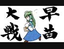 早苗さんの英傑大戦　その４（髭切の太刀VS鍾馗の銃弾）