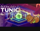 【実況】いずれ英雄となるｷﾂﾈﾁｬﾝ part11【TUNIC】