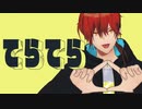 【25歳が全力で】 てらてら / 和田たけあき 歌ってみた【 プロセカ曲 / 男性Vtuber 】
