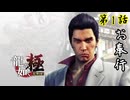 第1話【龍が如く 極】道を歩けば、殴り合い【お奉行】