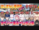 【完全版】にじさんじ甲子園2022、監督別ライバー選手全ホームラン集（自動含む）【#にじさんじ甲子園】