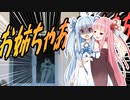 琴葉姉妹のホラゲ実況 第1夜【つぐのひ第一話】