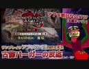 【反応】金銀夫妻めっちゃアグレッシブになっとる!!...ってアプデ明日!?!?【MHサンブレイクSPプログラム 22.8.9】