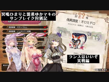 冥鳴ひまりと盟勇ゆかりのサンブレイク狩猟記「ランスはいいぞ実戦傀異化オロミドロ編」