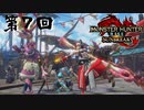【MHRSB】美少女狩人 カリキュア推参！ 第7回