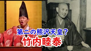 【カルト？】平成の熊沢天皇かも！？竹内睦泰について語ってみる。