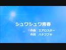 （ボカロ・オリジナル曲）シュワシュワ青春