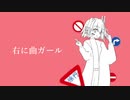 【足立レイ】右に曲ガール【UTAUカバー】