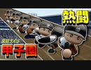 【ゆっくり実況】天才佐々木朗希とキャチャーA白井君で全国制覇を目指すPart11 最終回　熱闘甲子園【パワプロ2022 栄冠ナイン】