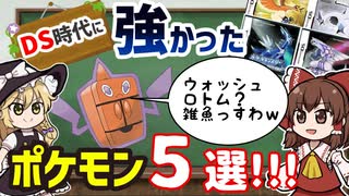 ＤＳ時代は最強レベルに強かったポケモン５選！今じゃ考えられないポケモン達　～DPt・HGSS編～【ゆっくり解説】