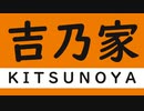 【従五位下】いつかワラワラする日 258日目【吉乃家 対 王騎】