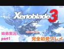 □■ゼノブレイド3を初見実況プレイ part1【姉弟実況】