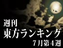 週刊東方ランキング ７月第４週