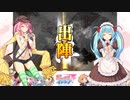 【闘覇者】三国志大戦びびっど！　part.135【 会議王経 】