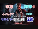 【Dead by Daylight】琴葉姉妹のふいんきでDBD330