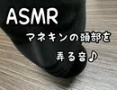 ASMR マネキンを弄る音♪