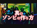 【ゆっくり解説】どうやってゾンビは作れられる？　-ブードゥーの秘薬ゾンビパウダーの真相-