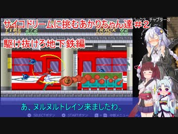 【サイコドリーム】サイコドリームに挑むあかりちゃん達＃２【VOICEROID実況プレイ】