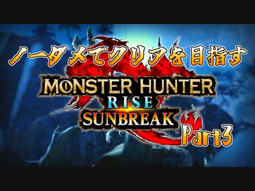 【MHRSB】ノーダメでクリアを目指すモンハンライズ Part3【ソフトウェアトーク実況プレイ】