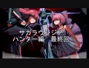 サガラウンジア ハンター編　最終回　津留璃氏の実況