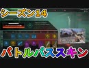 シーズン14のバトルパススキンが超豪華！？ここでしか手に入らない超激レアスキンが最強すぎる！！絶対に購入するしかない！！【APEX LEGENDS/エーペックスレジェンズ】
