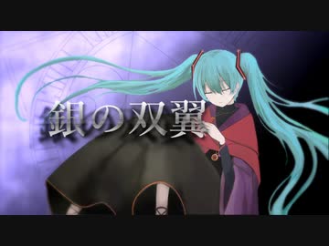 【初音ミク】銀の双翼【マニーラ】