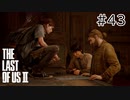 【実況】この過酷な世界を生きてゆく。ラストオブアス2を実況プレイpart43【The Last of Us Part Ⅱ】
