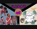 迫真論理部・始祖の裏技.mp5