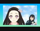 【鬼滅のMMD】ロマンスの神様 フェイスダンス　竈門禰豆子＆時透無一郎