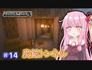 【Minecraft】ver1.18の大きな山に街を作る【VOICEROID実況】part14