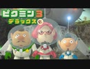 社畜が心の安らぎを求めて・・・。ピクミン3実況プレイ part30