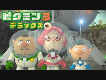 社畜が心の安らぎを求めて・・・。ピクミン3実況プレイ part30