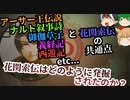 【ゆっくり解説】三国志珍人物伝「関索」～第五部 世界と関索編&花関索伝発掘編～【第五十回】