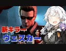 【DbD ウェスカー PTB】DbDにバイオハザードコラボの新キラー・アルバート・ウェスカーがやってきた【VOICEROID実況プレイ】―新キラー・ウェスカーでDead by Daylight