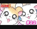 デビハム撃破！！【ハム太郎3】＃22