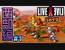 光のYOKOさんの口笛が唸る！ライブアライブ リメイク 西部編 実況＃1 (＃16)