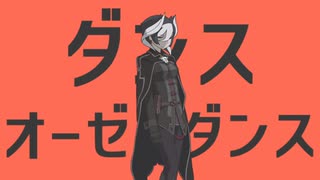 【音MAD】ダンスオーゼンダンス