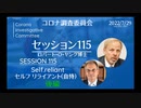 コロナ調査委員会_セッション115_ロバート・ヤング博士【後編】
