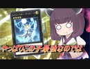 【遊戯王マスターデュエル】アソフィール、またしても世界を終わらせる【VOICEROID実況】