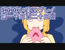 全員集合！　結城友奈は勇者である　花結いのきらめき実況プレイpart1323