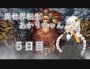 【剣の街の異邦人】異世界転生あかりちゃん５日目【ボイロ×淫夢】