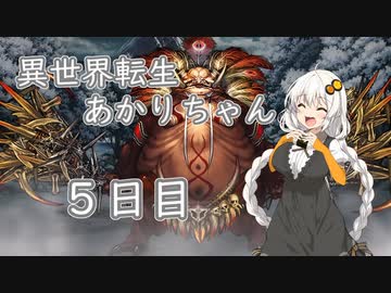 【剣の街の異邦人】異世界転生あかりちゃん５日目【ボイロ×淫夢】