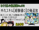 なろう小説No.078「外れスキル【経験値０】の俺追放　幾らモンスター倒しても経験値は貰えない為足手纏いだと言われるがステータス値はバグでMAXまで上昇していました。」ＷＥＢ版　ゆっくり解説　ラノベ