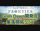 #farthestfrontier 初見プレイの紹介動画 GrimDawn開発元の集落開拓シミュ