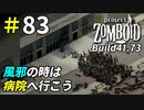 一人の重病患者vs数百体のゾンビ[Project Zomboid]＃83